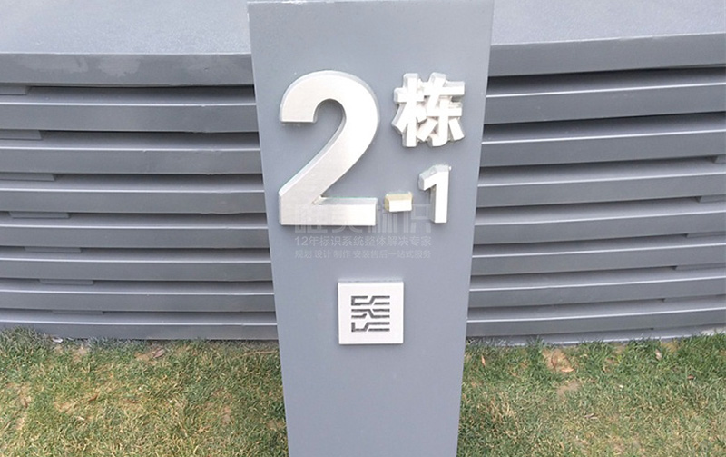 樓棟號標識牌設(shè)計制作