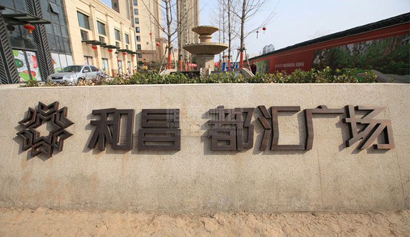 小區(qū)地標(biāo)字標(biāo)識(shí)牌