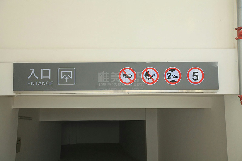 地下車庫(kù)標(biāo)識(shí)牌設(shè)計(jì)制作