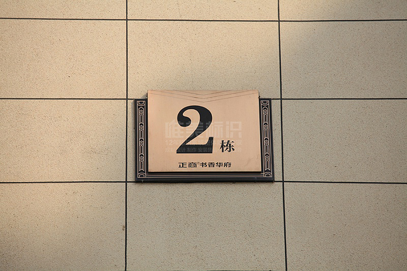 小區(qū)樓棟號(hào)牌