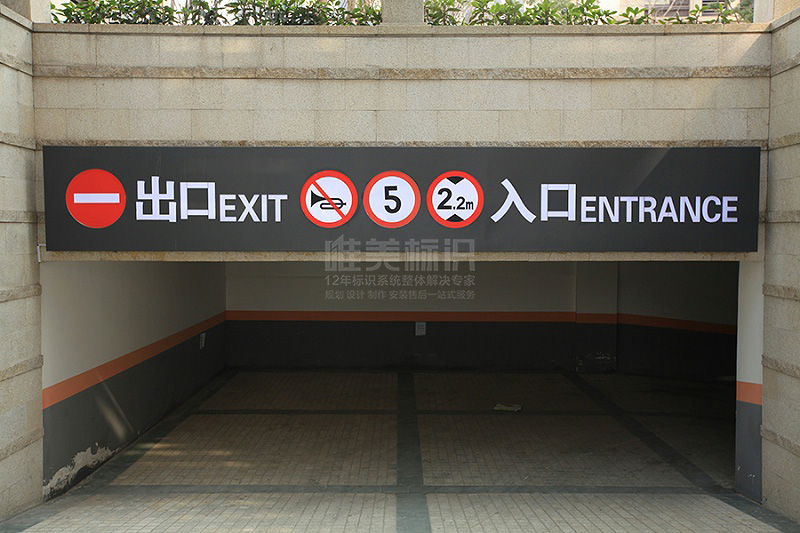 小區(qū)地下停車(chē)場(chǎng)標(biāo)識(shí)牌
