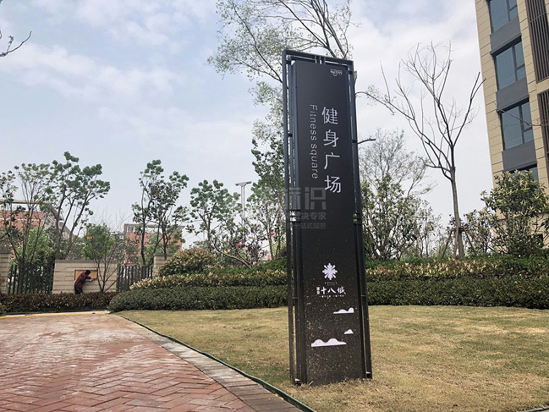 健身廣場(chǎng)指示牌