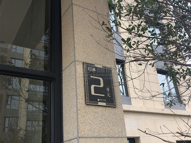 小區(qū)單元號(hào)標(biāo)識(shí)牌