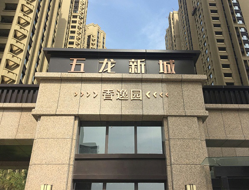 小區(qū)標(biāo)識(shí)牌系統(tǒng)