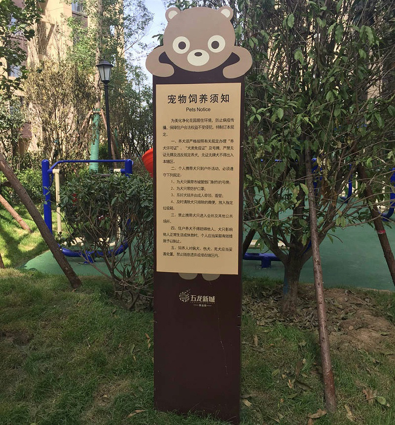 寵物須知標(biāo)識(shí)牌