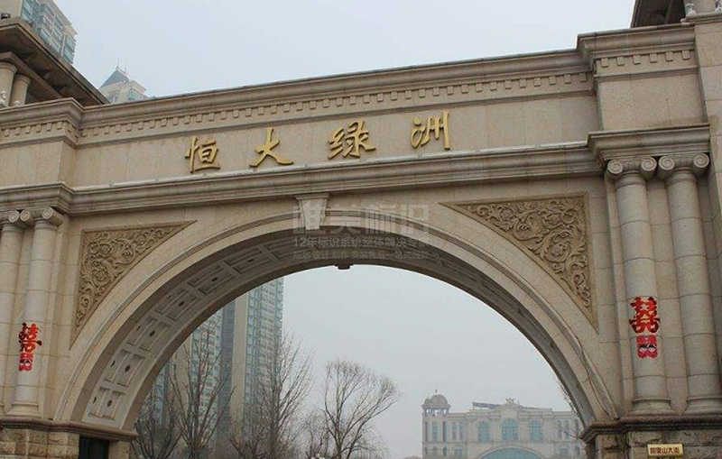 住宅小區(qū)標(biāo)識(shí)系統(tǒng)設(shè)計(jì)制作