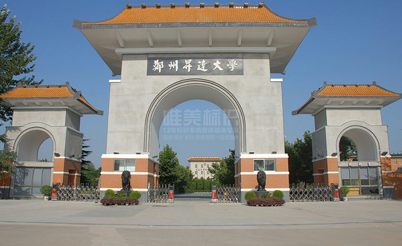 學(xué)校標(biāo)識系統(tǒng)設(shè)計制作