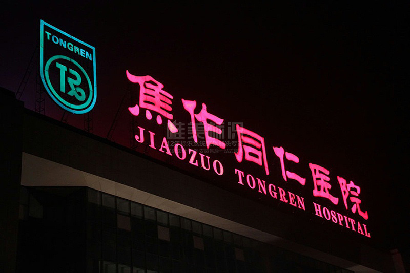 醫(yī)院樓頂字發(fā)光字標(biāo)識(shí)牌
