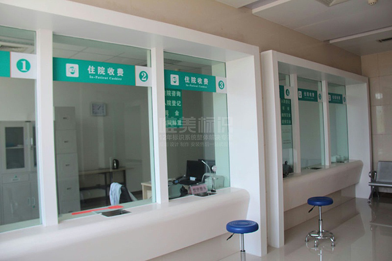 醫(yī)院收費(fèi)處即時(shí)貼