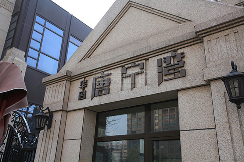 墻體樓頂字設(shè)計制作