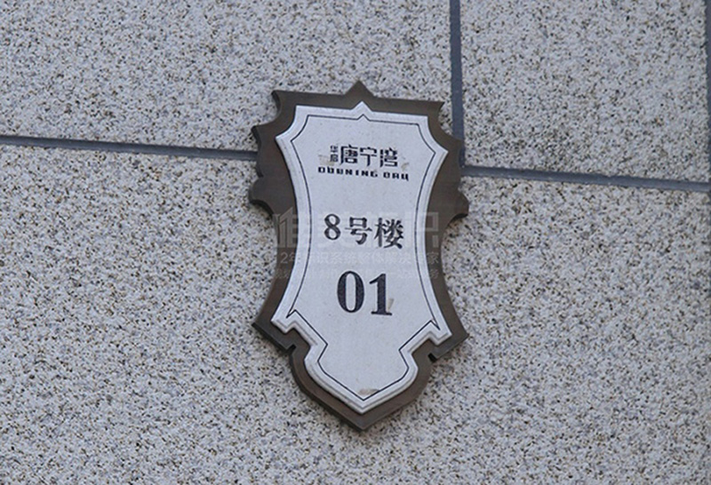 小區(qū)單元號標識牌