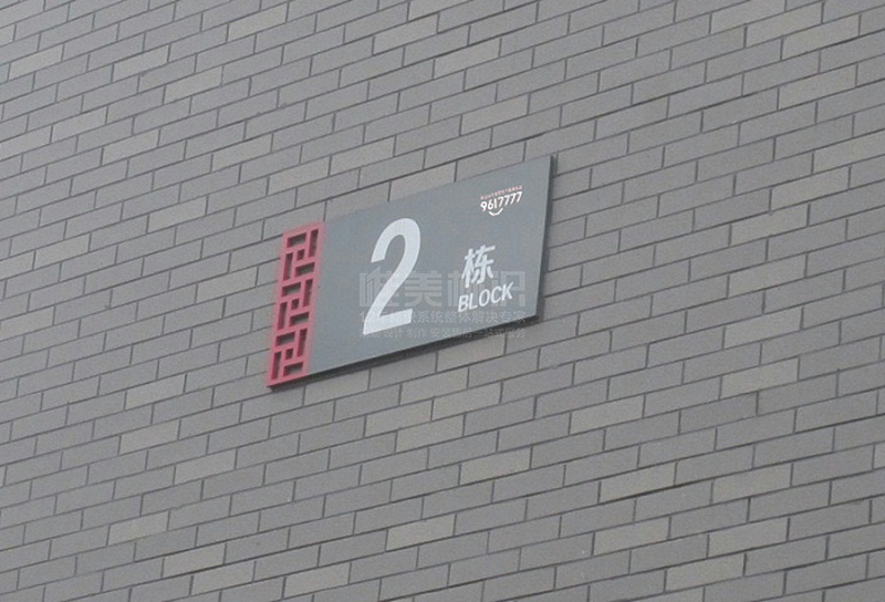 樓棟號標(biāo)識牌