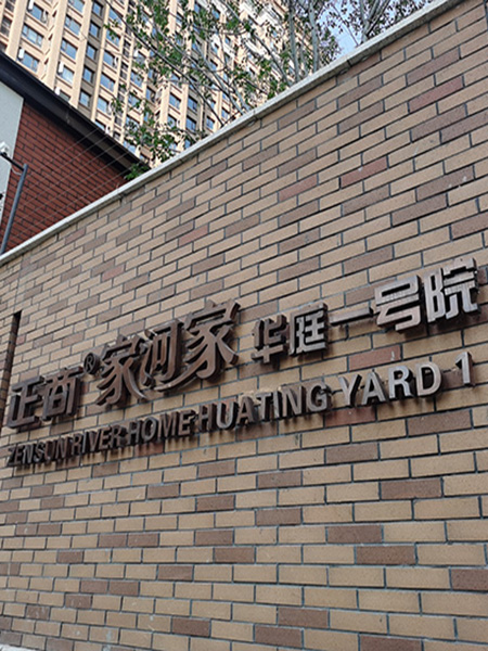 正商.家河家華庭一號院標識系統(tǒng)設計制作