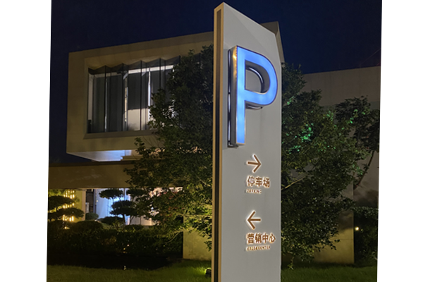 停車(chē)場(chǎng)立牌-7.13