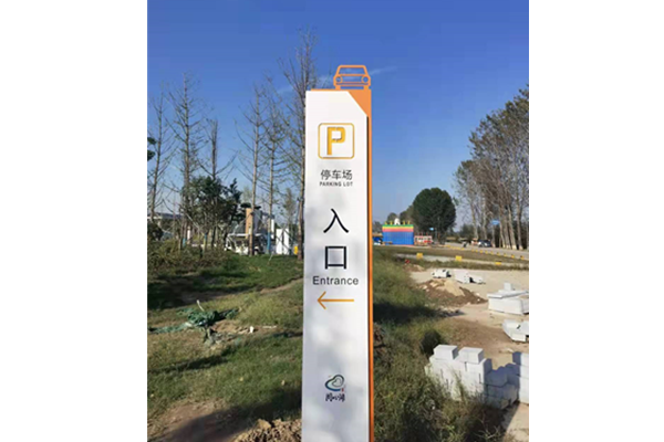 停車(chē)場(chǎng)立牌-5