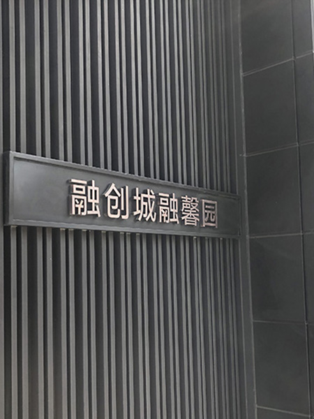 融創(chuàng).融創(chuàng)城融馨園標識系統(tǒng)設計制作