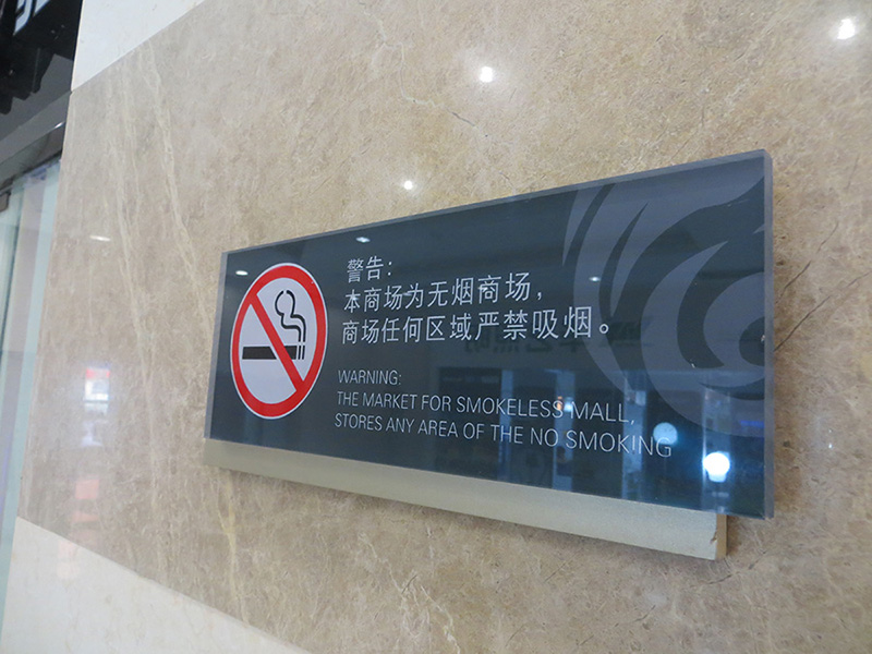 商場(chǎng)溫馨提示標(biāo)識(shí)牌