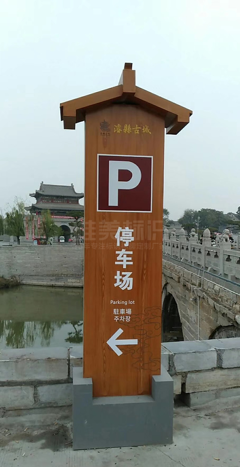 ?？h古城停車場立牌