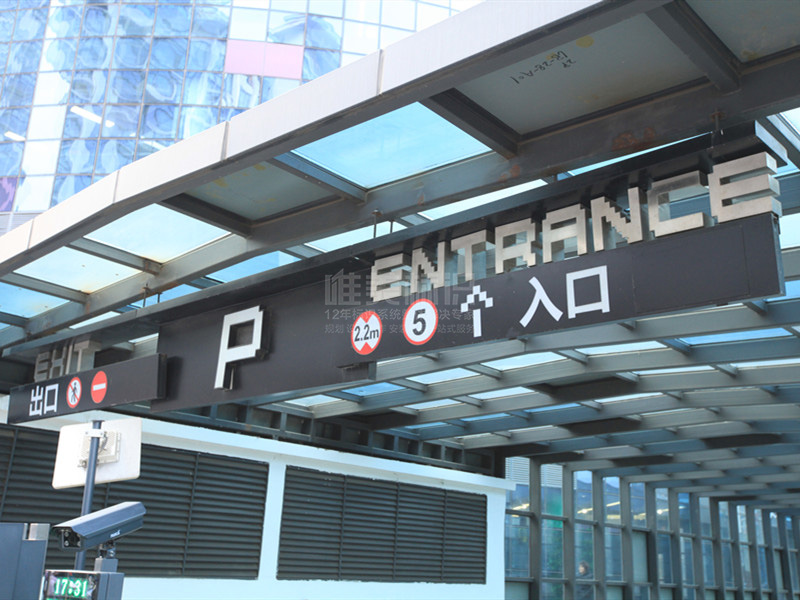 商場地下車庫標(biāo)識牌