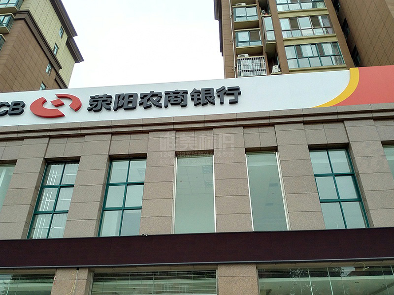 銀行戶外標(biāo)識(shí)牌設(shè)計(jì)
