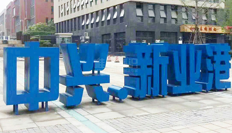 工業(yè)園區(qū)標識系統(tǒng)設計