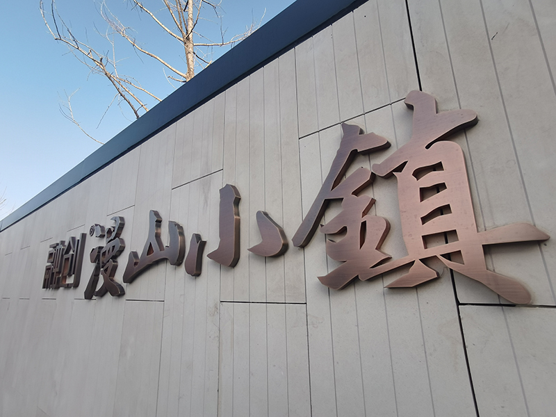 電鍍不銹鋼背景墻字