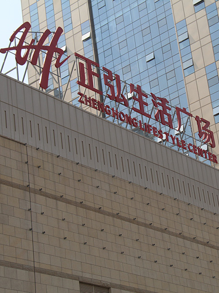 正弘高新數(shù)碼港商場標(biāo)識標(biāo)牌系統(tǒng)