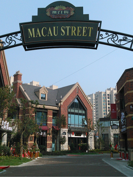 杭州澳門(mén)街商業(yè)標(biāo)識(shí)系統(tǒng)
