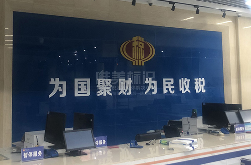 稅務(wù)背景墻制作