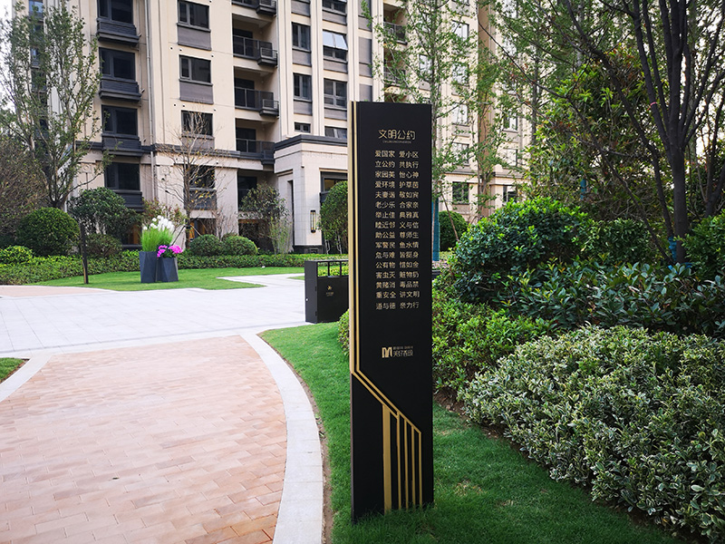 小區(qū)文明公約標識牌