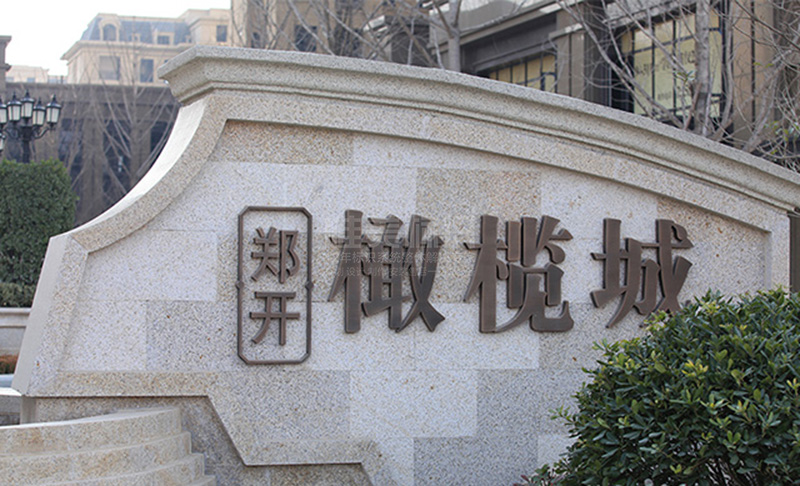 戶外墻體標(biāo)識牌設(shè)計(jì)制作