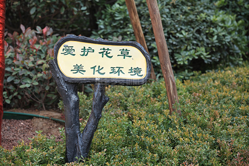 小區(qū)花草標(biāo)識牌