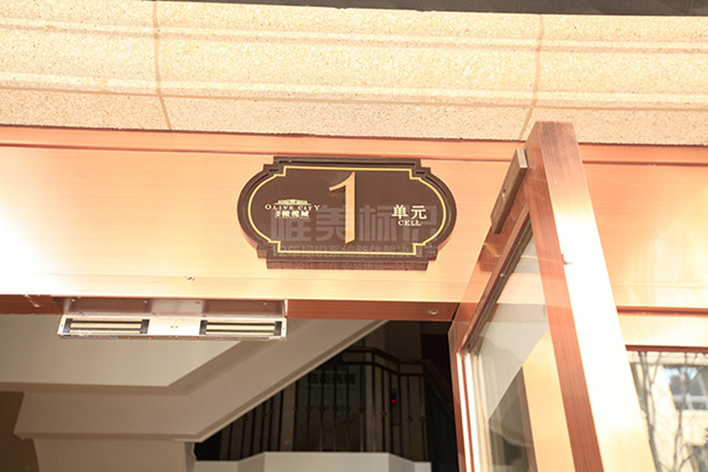 小區(qū)樓棟號標(biāo)識牌