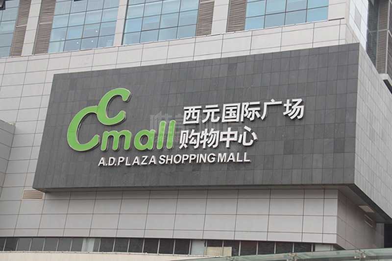 商場樓頂墻體字