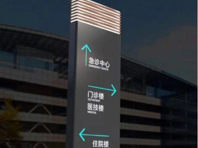 醫(yī)院標(biāo)識(shí)標(biāo)牌設(shè)計(jì)制作