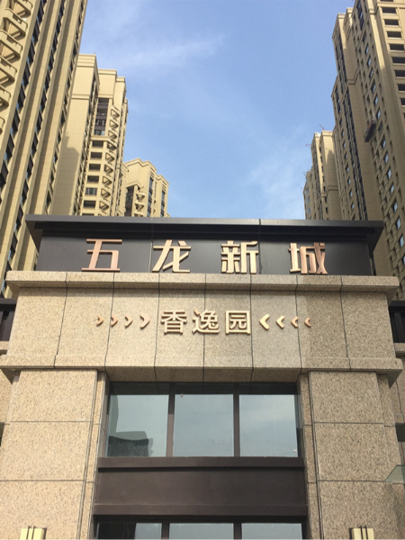 五龍新城香榭園小區(qū)導視系統(tǒng)