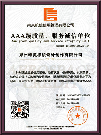 AAA級質(zhì)量、服務(wù)誠信單位