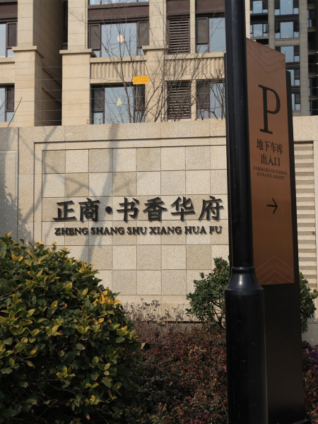 正商書香華府標(biāo)識系統(tǒng)