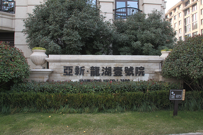 亞新·龍湖壹號(hào)院