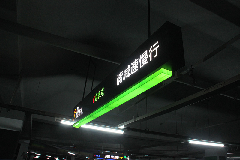 地下停車場(chǎng)導(dǎo)向牌2