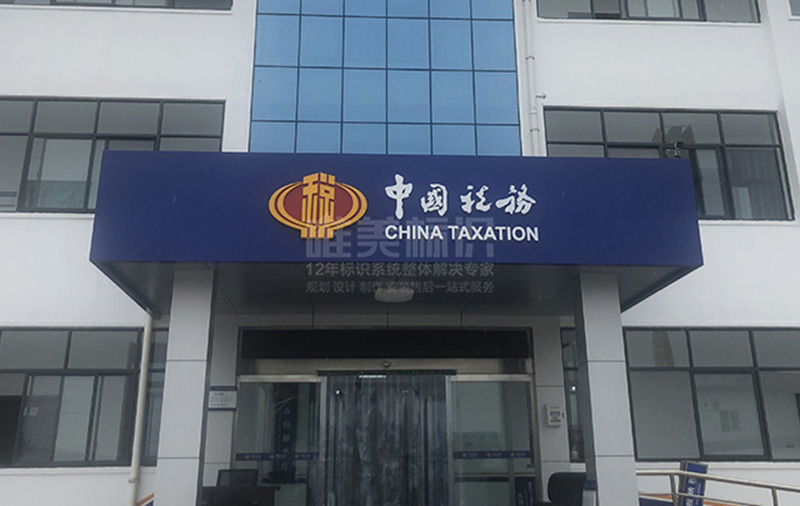 稅務(wù)門頭設(shè)計(jì)