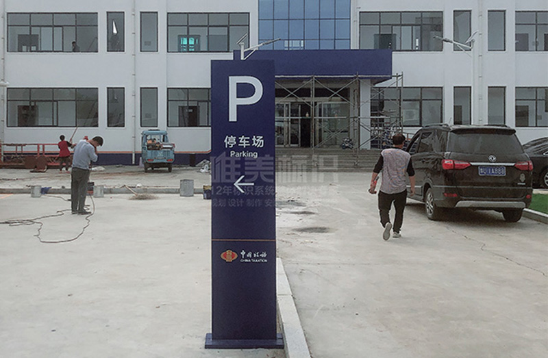 停車場標(biāo)識牌