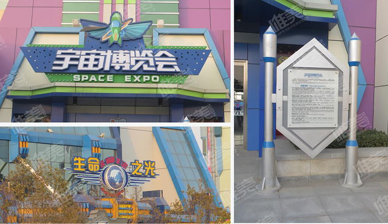 鄭州方特創(chuàng)意標識牌設計制作