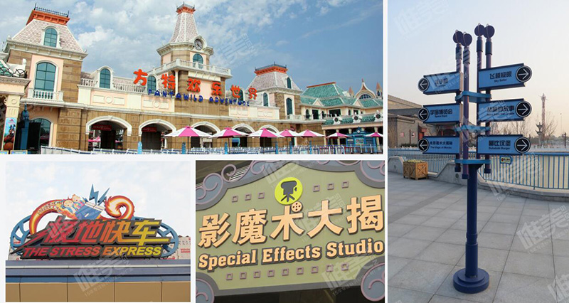 鄭州方特公園導視系統(tǒng)設計制作