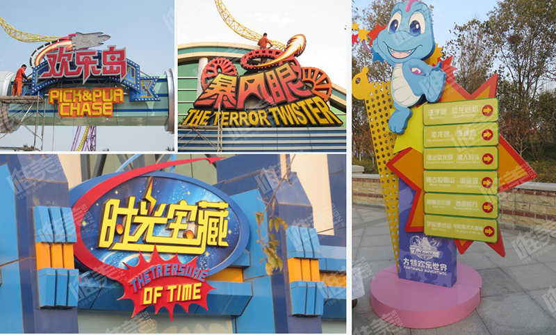 鄭州方特公園戶外標識牌設計制作